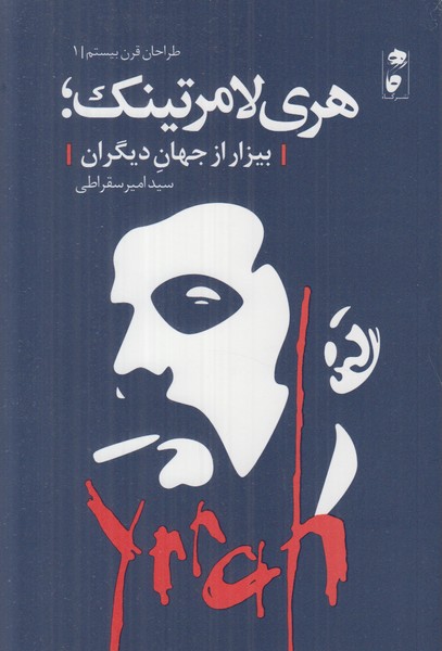 هری لامرتینک (بیزار از جهان دیگران)