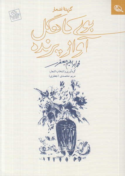 بوی کاهگل آواز پرنده