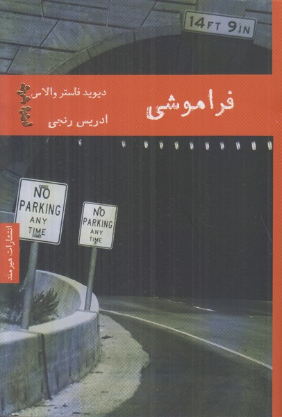 فراموشی