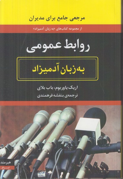 روابط عمومی به زبان آدمیزاد 