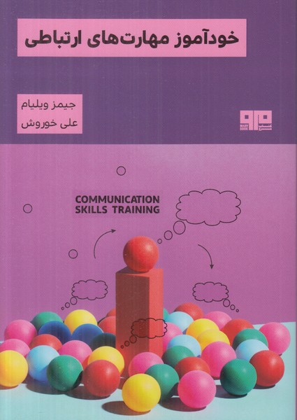 خودآموز مهات های ارتباطی