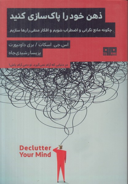 ذهن خود را پاکسازی کنید