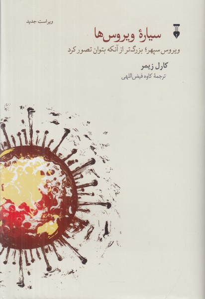 سیاره ویروس ها