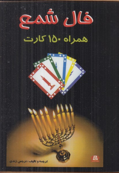فال شمع همراه با 150 کارت