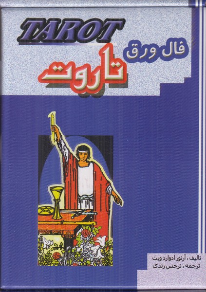 فال ورق تاروت