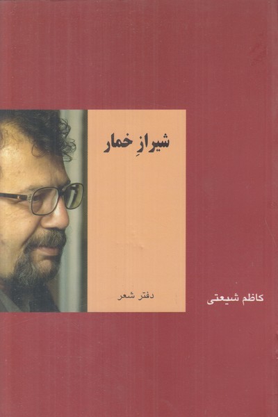 شیراز خمار