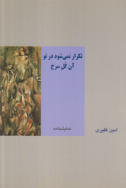 تکرار نمی شود در تو آن گل سرخ