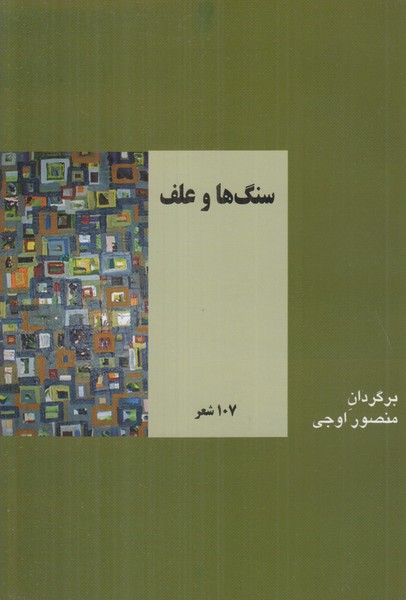 سنگ ها و علف