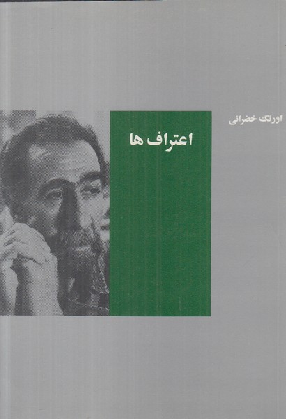 اعتراف ها