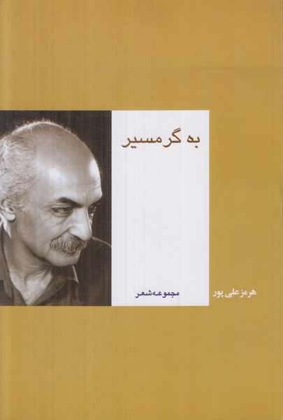به گرمسیر
