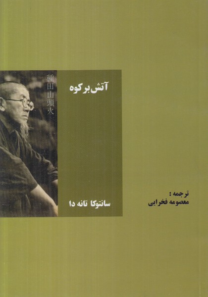 آتش بر کوه