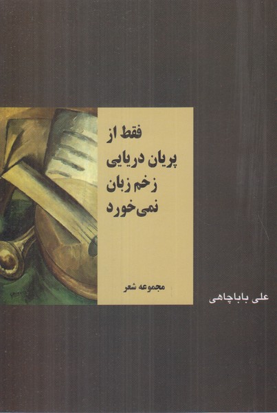 فقط از پریان دریایی زخم زبان نمی خورد