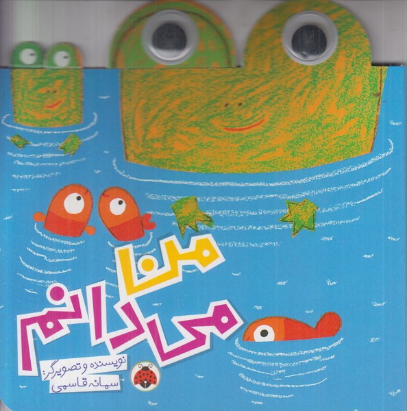 من می دانم