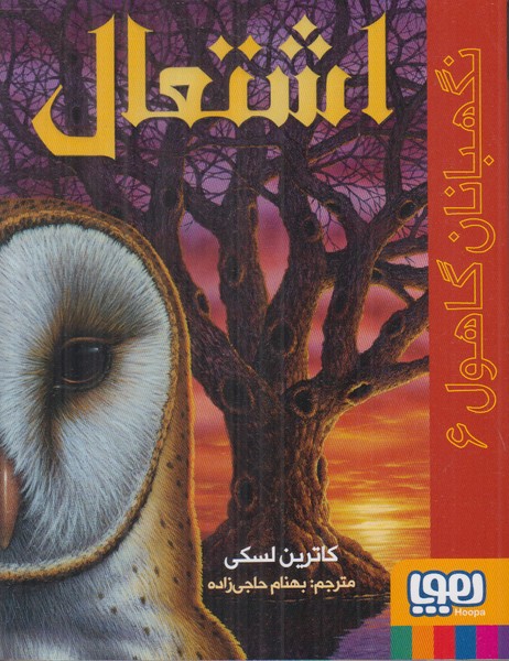 اشتعال (نگهبان گاهول 6)