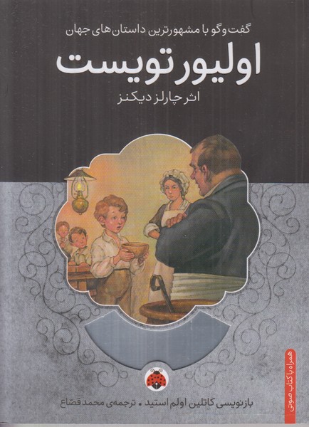 اولیور تویست (همراه با کتاب صوتی)