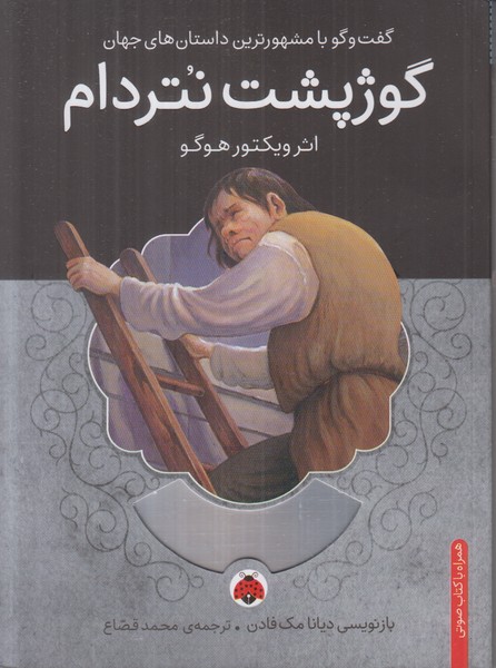 گوژپشت نتردام (همراه با کتاب صوتی)