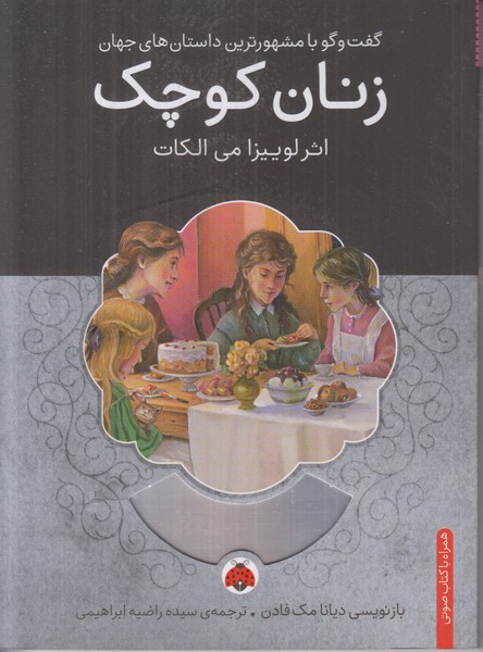 زنان کوچک (همراه با کتاب صوتی)