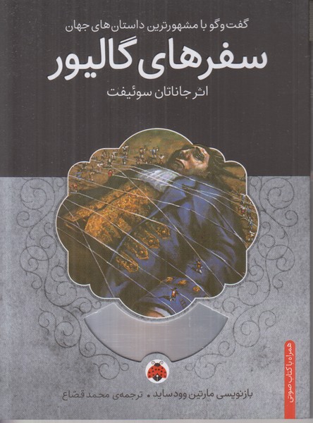 سفرهای گالیور (همراه با کتاب صوتی)
