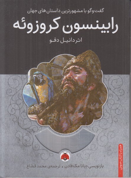 رابینسون کروزوئه (همراه با کتاب صوتی)