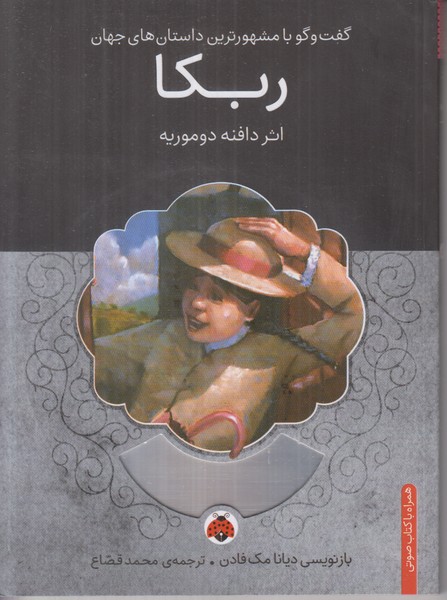 ربکا (همراه با کتاب صوتی)