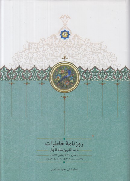 روزنامه خاطرات ناصر الدین شاه قاجار (از محرم 1291 تا رمضان 1293 ق)