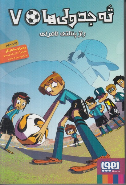 ته جدولی ها 7 (راز پنالتی نامرئی)
