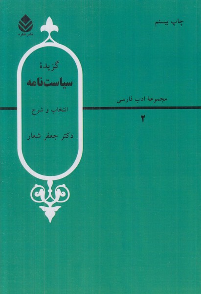 گزیده سیاست نامه