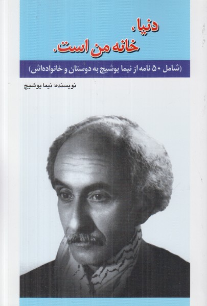 دنیا خانه من است