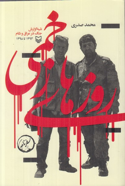 روزهای زخمی