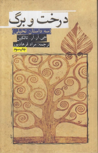 درخت و برگ