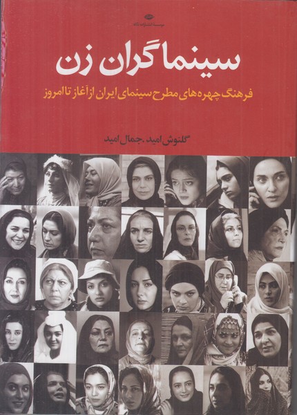 سینماگران زن (فرهنگ چهره های مطرح سینمای ایران از آغاز تا امروز)