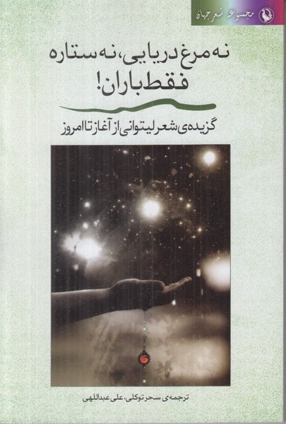 نه مرغ دریایی نه ستاره فقط باران