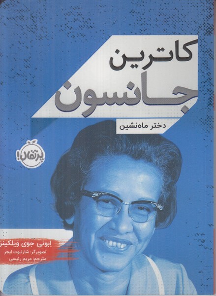 کاترین جانسون دختر ماه نشین
