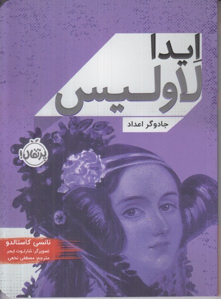 ایدا لاولیس (جادوگر اعداد)