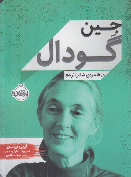 جین گودال (در قلمروی شامپانزه ها)