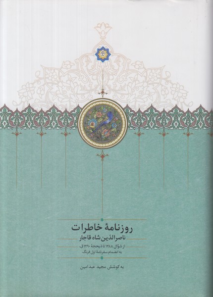 روزنامه خاطرات ناصرالدین شاه قاجار (از شوال 1288 تا ذیحجه 1290 ق)