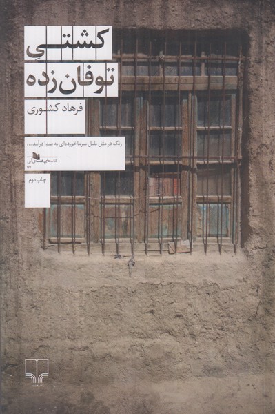 کشتی توفان زده 
