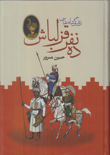 ده نفر قزلباش (زندگی شاه عباس) 2 جلدی