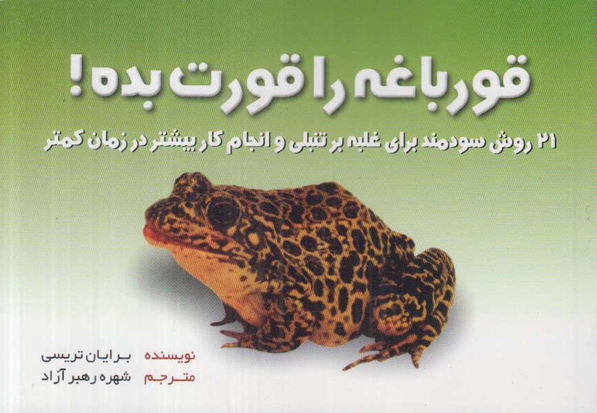 قورباغه را قورت بده