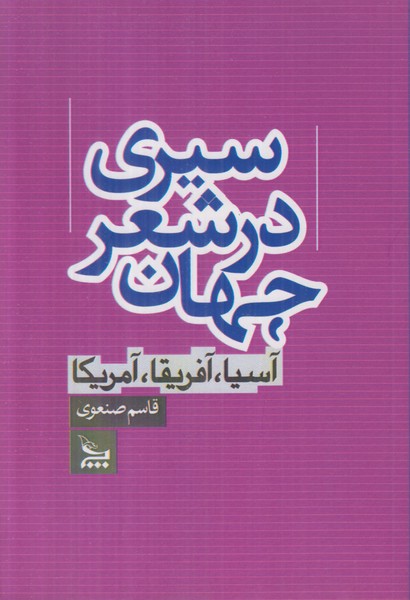 سیری در شعر جهان (آسیا آفریقا آمریکا)