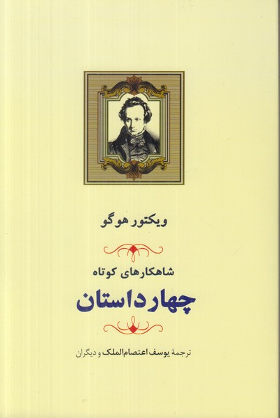 شاهکارهای کوتاه چهار داستان