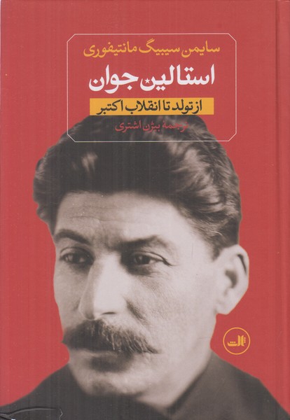 استالین جوان (دربار تزار سرخ)(2جلدی) 