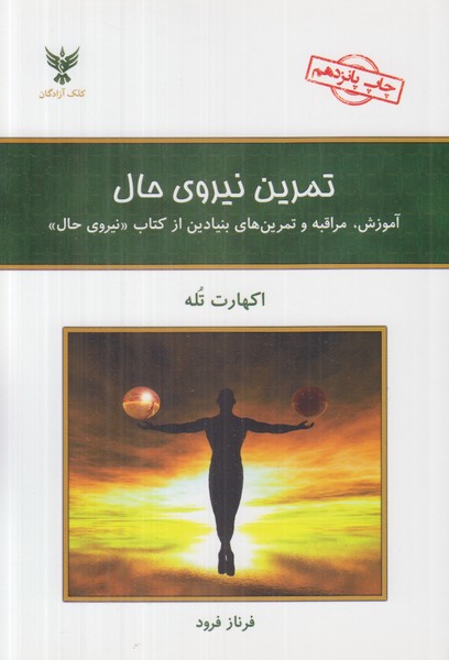 تمرین نیروی حال