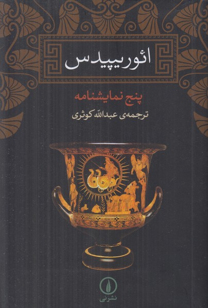 ائوریپیدس (پنج نمایشنامه)