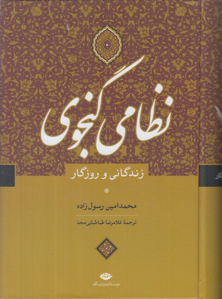 نظامی گنجوی (زندگانی و روزگار)