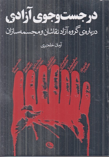 در جست و جوی آزادی