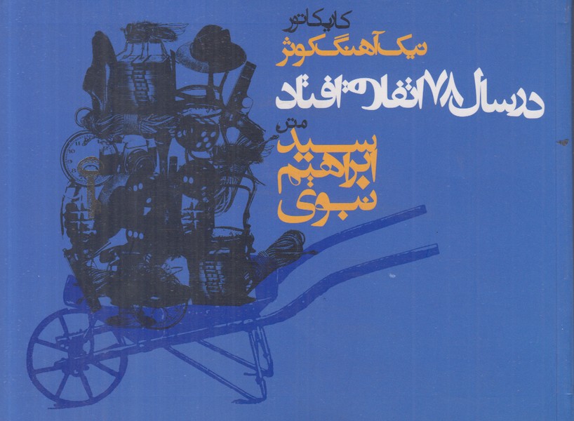 در سال 78 اتفاق افتاد