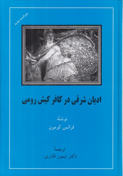 ادیان شرقی در کافر کیش رومی