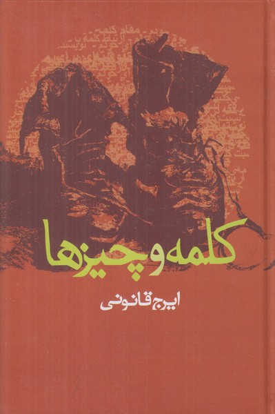 کلمه و چیزها