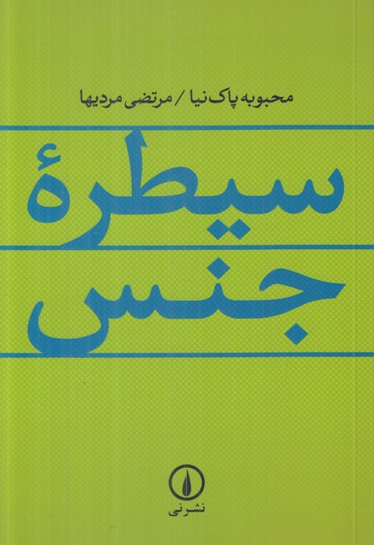 سیطره ی جنس